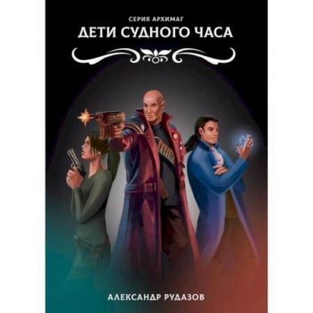 Мистика, ужасы, книга Дети Судного Часа купить по низкой цене