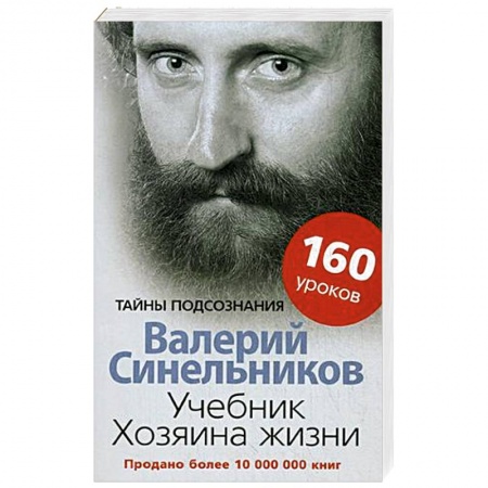 Практическая эзотерика, книга Учебник Хозяина жизни. 160 уроков купить по низкой цене