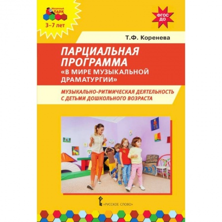 Методика преподавания отдельных предметов, книга Парциальная программа 'В мире музыкальной драматургии'. Музыкально-ритмическая деятельность с детьми купить по низкой цене