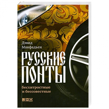 Книги, книга Русские понты: бесхитростные и бессовестные купить по низкой цене
