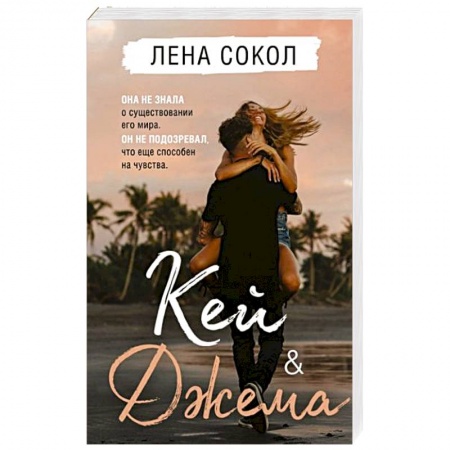 Зарубежный любовный роман, книга Кей&Джема купить по низкой цене