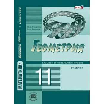 Математика. 11 класс. Базовый и углубленный уровни. Книга 2