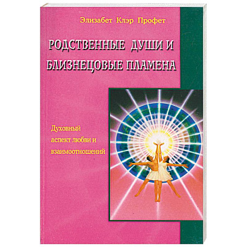 Родственные души и близнецовые пламена