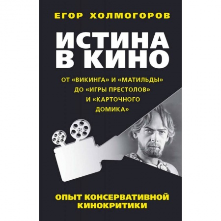 Культура, искусство, книга Истина в кино. Опыт консервативной кинокритики купить по низкой цене