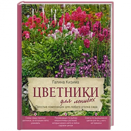 Общие работы о садовых цветах, книга Цветники для ленивых. Простые композиции для любого уголка сада купить по низкой цене