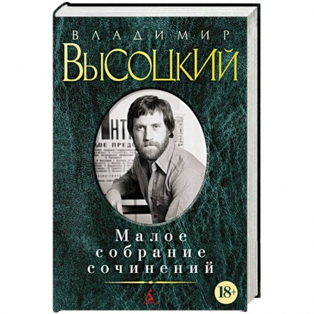 Русская классика, книга Владимир Высоцкий. Малое собрание сочинений купить по низкой цене