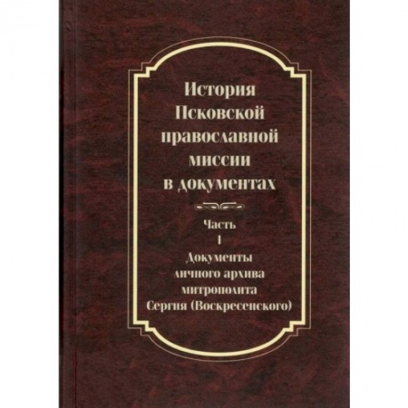 Православие и общество, книга История Псковской православной миссии в док. ч1 купить по низкой цене