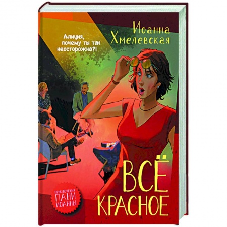 Зарубежный детектив, книга Все красное купить по низкой цене