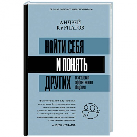 Психология отношений, книга Найти себя и понять других. Психология эффективного общения купить по низкой цене