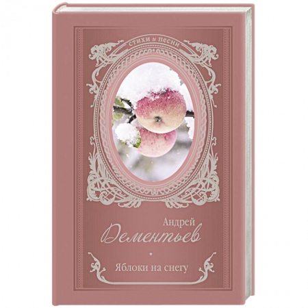 Русская поэзия, книга Яблоки на снегу купить по низкой цене