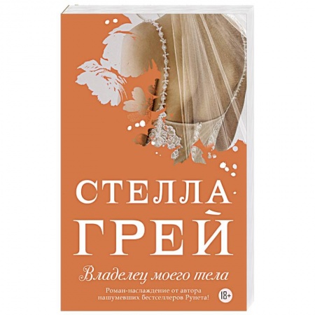 Отечественный любовный роман, книга Владелец моего тела купить по низкой цене