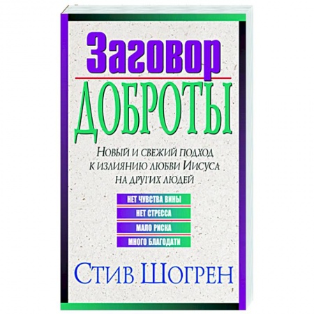 Духовная литература, книга Заговор доброты купить по низкой цене