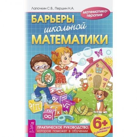 Дополнительные учебные пособия, книга Барьеры школьной математики. Практическое руководство, которое поможет в обучении. Лапочкин С.В. купить по низкой цене