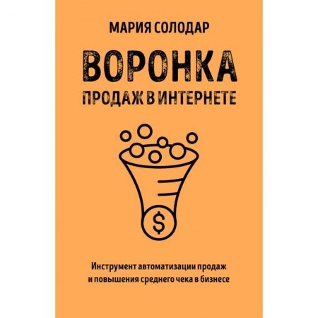 Маркетинг. Общие вопросы, книга Воронка продаж в интернете. Инструмент автоматизации продаж и повышения среднего чека в бизнесе купить по низкой цене