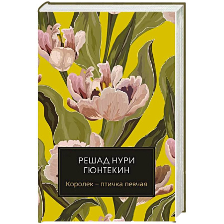 Зарубежная современная проза, книга Королек - птичка певчая купить по низкой цене