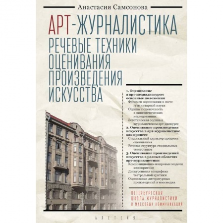 Литературоведение. Фольклор, книга Арт-журналистика.Речевые техники оценивания произведения искусства купить по низкой цене