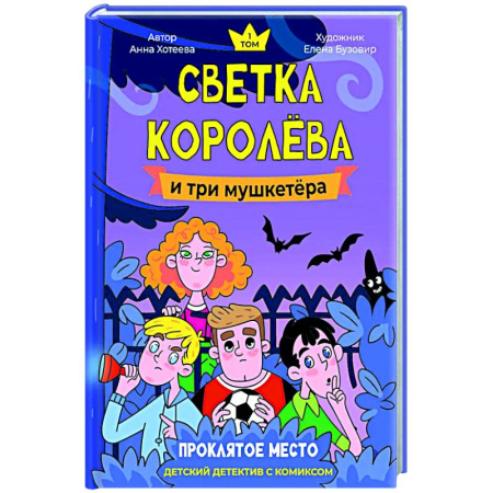 Приключения. Детективы, книга Светка Королева и три мушкетера. Проклятое место купить по низкой цене