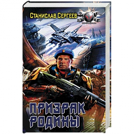 Боевая фантастика, книга Призрак Родины купить по низкой цене