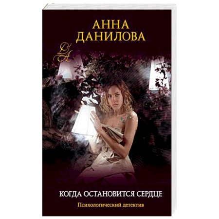 Отечественный женский детектив, книга Когда остановится сердце купить по низкой цене