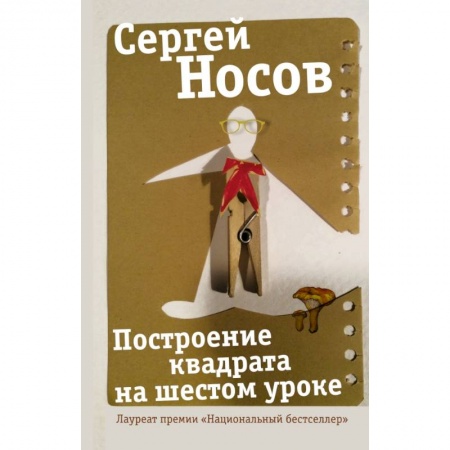 Русская современная проза, книга Построение квадрата на шестом уроке купить по низкой цене