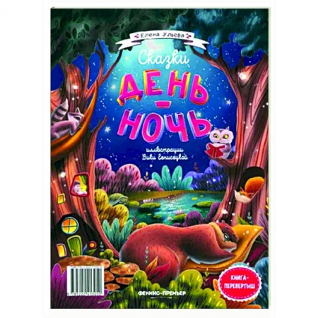 Сказки отечественных писателей, книга Сказки день-ночь купить по низкой цене