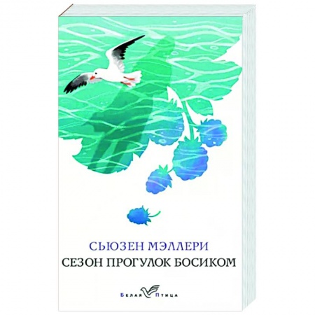 Зарубежный любовный роман, книга Сезон прогулок босиком купить по низкой цене