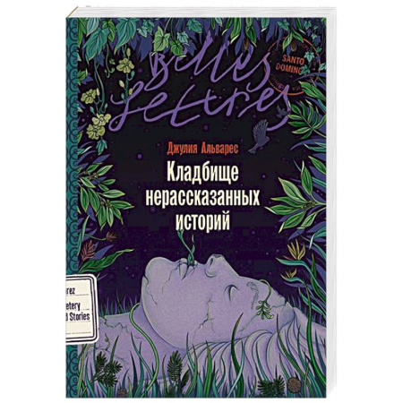 Зарубежная современная проза, книга Кладбище нерассказанных историй купить по низкой цене