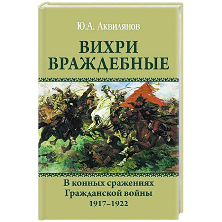 Гражданская война в России (1918-1920), книга Вихри враждебные. В конных сражениях Гражданской войны. 1917-1922 купить по низкой цене
