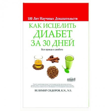 Гастроэнтерология, книга Как Исцелить Диабет за 30 Дней купить по низкой цене
