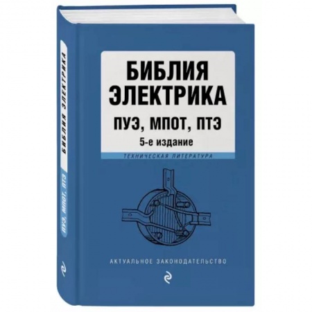 Право. Юриспруденция, книга Библия электрика: ПУЭ, ПОТЭЭ, ПТЭЭП купить по низкой цене