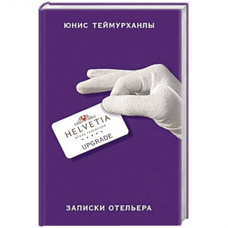 Русская современная проза, книга «Upgrade». Записки отельера купить по низкой цене