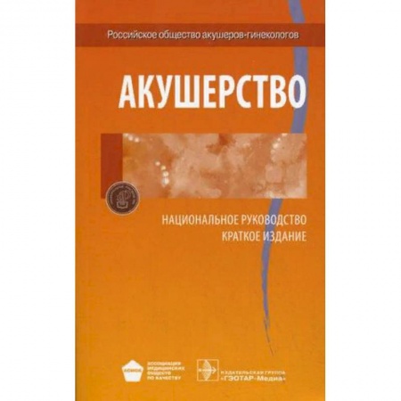 Акушерство и гинекология, книга Акушерство. Национальное руководство. Краткое издание купить по низкой цене
