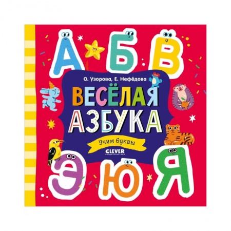 Азбука. Букварь, книга Весёлая азбука. Учим буквы купить по низкой цене