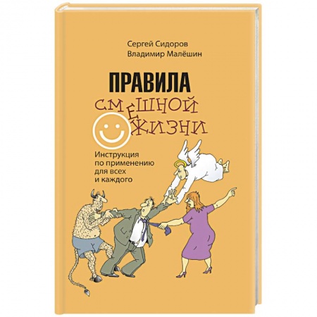 Афоризмы, юмор, сатира, книга Правила смешной жизни. Инструкция по применению для всех и каждого купить по низкой цене