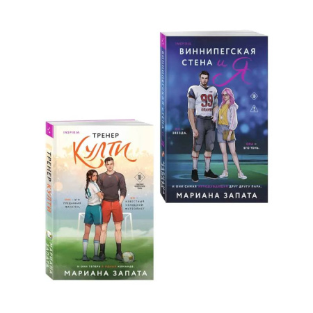 Отечественный любовный роман, книга Комплект из 2-х книг: (Тренер Култи + Виннипегская стена и я) купить по низкой цене