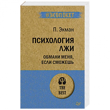 Психология личности, книга Психология лжи. Обмани меня, если сможешь купить по низкой цене