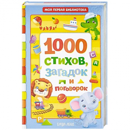 Стихи и загадки для малышей, книга 1000 стихов купить по низкой цене