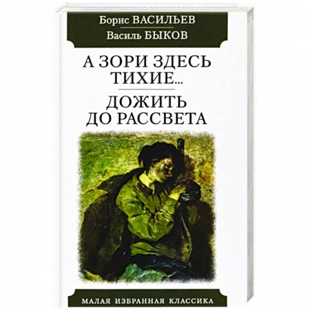 Военный роман, книга А зори здесь тихие...Дожить до рассвета купить по низкой цене