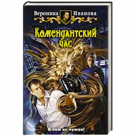 Книги, книга Комендантский час купить по низкой цене