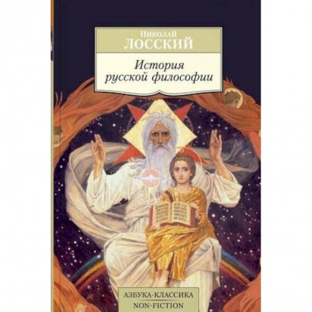 История философии, книга История русской философии купить по низкой цене