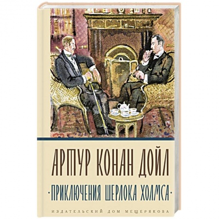 Классика зарубежного детектива, книга Приключения Шерлока Холмса купить по низкой цене