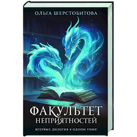 Русское фэнтези, книга Факультет неприятностей купить по низкой цене