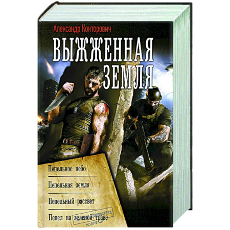 Боевая фантастика, книга Выжженная земля купить по низкой цене