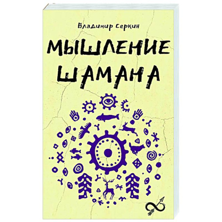 Загадки и тайны истории, книга Мышление шамана купить по низкой цене