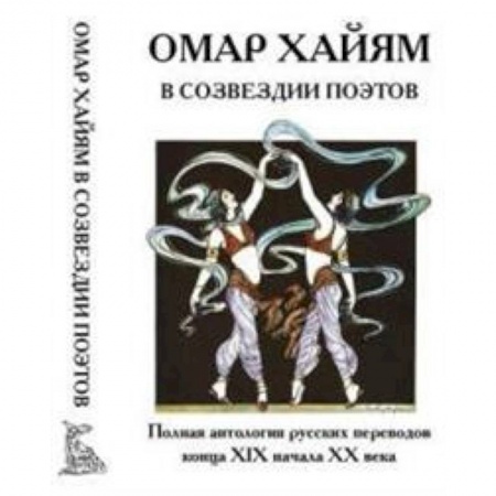 Зарубежная поэзия, книга Омар Хайям в созвездии поэтов купить по низкой цене