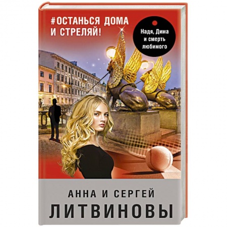 Классика отечественного детектива, книга #останься дома и стреляй! купить по низкой цене