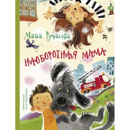 Проза для детей, книга Наоборотная мама купить по низкой цене