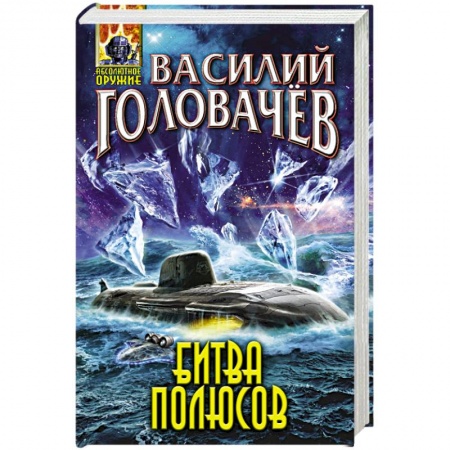 Боевая фантастика, книга Битва полюсов купить по низкой цене