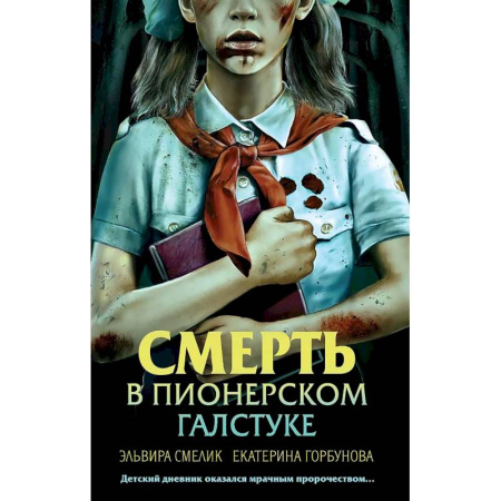 Триллеры, книга Смерть в пионерском галстуке купить по низкой цене