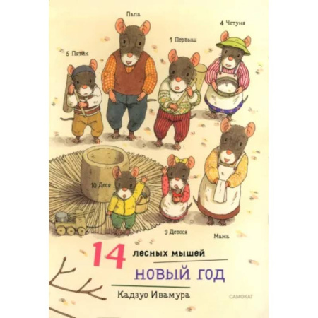 Сказки зарубежных писателей, книга 14 лесных мышей. Новый год купить по низкой цене